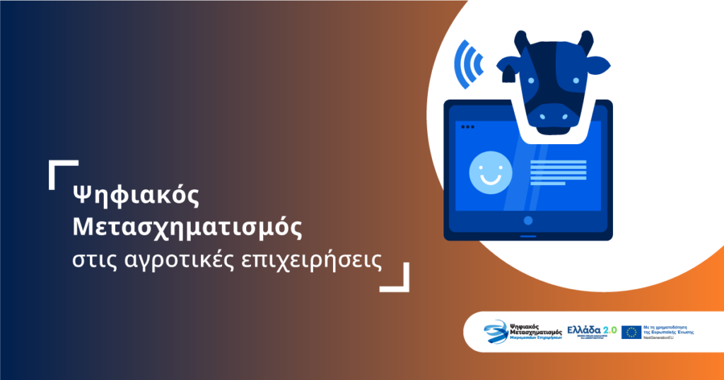 Ψηφιακός Μετασχηματισμός στις Αγροτικές Επιχειρήσεις