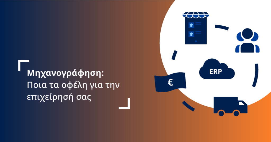 Μηχανογράφηση Επιχειρήσεων - Ποια τα οφέλη