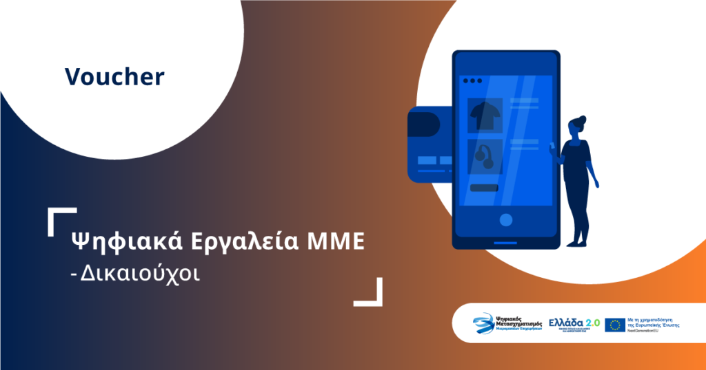 Ψηφιακά εργαλεία ΜΜΕ - Δικαιούχοι