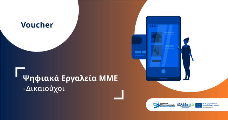 Ψηφιακά εργαλεία ΜΜΕ - Δικαιούχοι